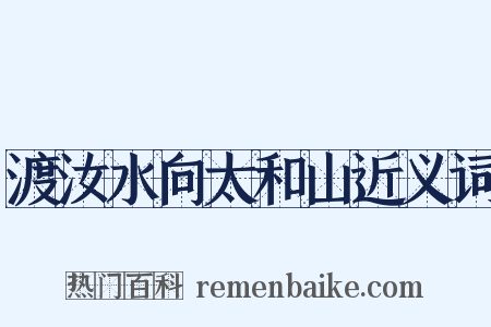 渡汝水向太和山近义词是什么意思的图片